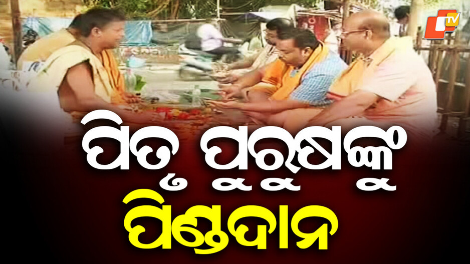 Mahalaya: ଆଜି ପବିତ୍ର ମହାଳୟା, ୩ ପୁରୁଷଙ୍କୁ ତିଳ ତର୍ପଣ