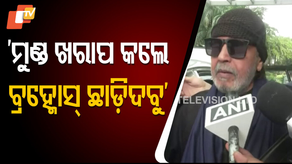 Mithun Chakraborty: ଆମ ମୁଣ୍ଡ ଖରାପ ହେଲେ ବ୍ରହ୍ମୋସ ଛାଡିଦେବୁ: ପାକିସ୍ତାନକୁ ଖୋଲା ଚେତାବନୀ ଦେଲେ ମିଥୁନ