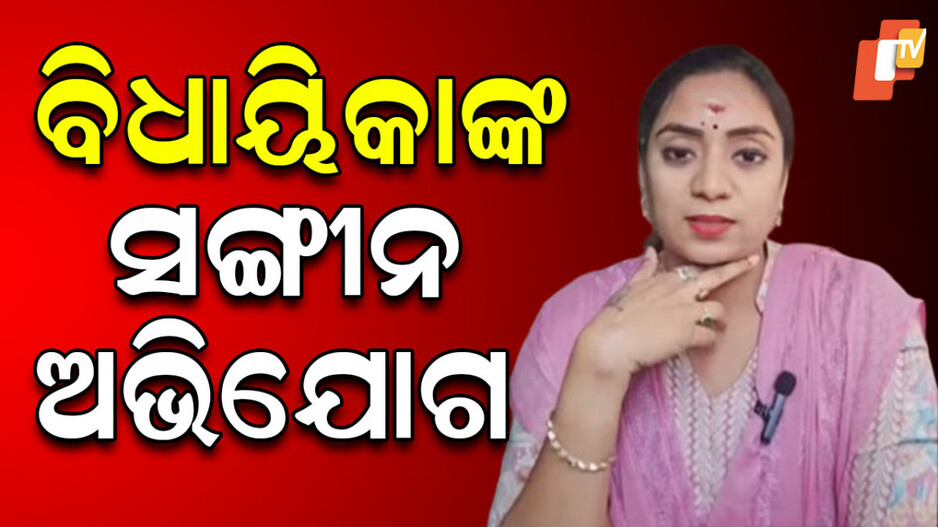 MLA Accuses Minister: ଅଡୁଆରେ ମନ୍ତ୍ରୀ, ବିଧାୟିକା ଆଣିଲେ ସାଂଘାତିକ ଅଭିଯୋଗ