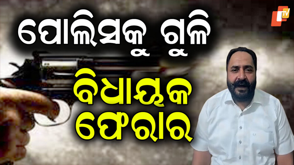 MLA Flees From Custody: ପୋଲିସ ଉପରେ ଗାଡି ଚଢାଇଲେ, ଗୁଳି କରି ଚମ୍ପଟ ମାରିଲେ ବିଧାୟକ