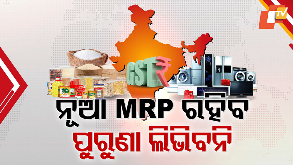 Revised Price: ରହିବ ନୂଆ MRP - ଲିଭିବନି ପୁରୁଣା ଦର, ସାମଗ୍ରୀ ଉପରେ ସଂଶୋଧିତ ମୂଲ୍ୟ ଉଲ୍ଲେଖ ବାଧ୍ୟତାମୂଳକ