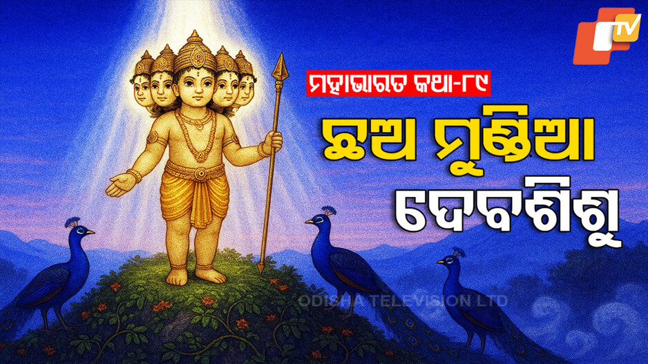 Kartikeya: ଅଗ୍ନିଙ୍କ ପ୍ରଣୟ ଓ ଦେବତାଙ୍କ ସେନାପତି ପ୍ରାପ୍ତି କଥା