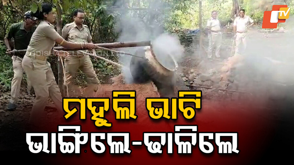 Liquor Seizure: ଅବକାରୀ ବିଭାଗର ବଡ଼ ଧରଣର ଚଢାଉ; ୧୩୦ଲିଟର ମହୁଲି ମଦ ନଷ୍ଟ