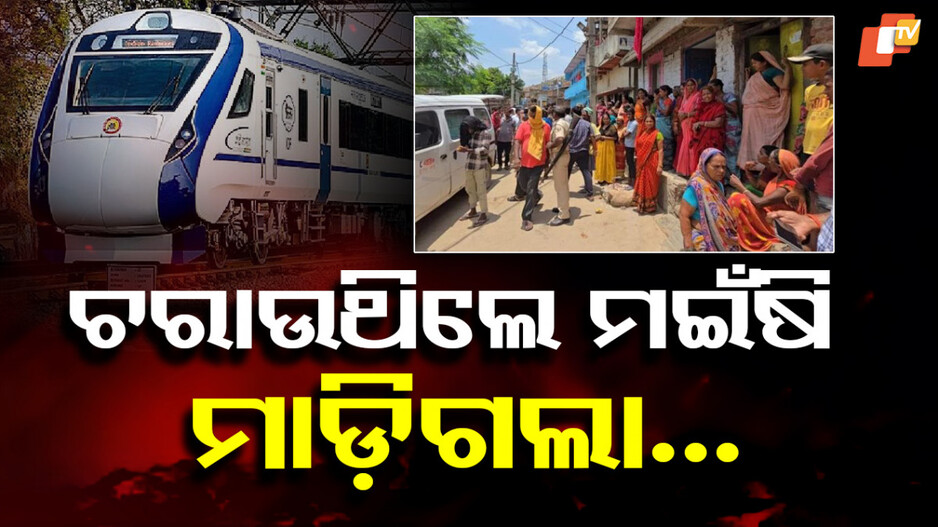 Man Dies : ମୃତ୍ୟୁ ବି ଏମିତି ଆସେ, ସବୁଦିନ ଭଳି ମଇଁଷି ଚରାଉଥିଲେ...ହଠାତ ଟ୍ରେନ୍ ଆସିବାରୁ ଜୋରରେ ଦୌଡ଼ିଥିଲେ