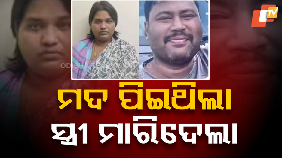 Man Dies: ବେଲଣା କାଠିରେ ପିଟି ହତ୍ୟା, ଶବ ବ୍ୟବଚ୍ଛେଦ ରିପୋର୍ଟ ଧରାଇଦେଲା