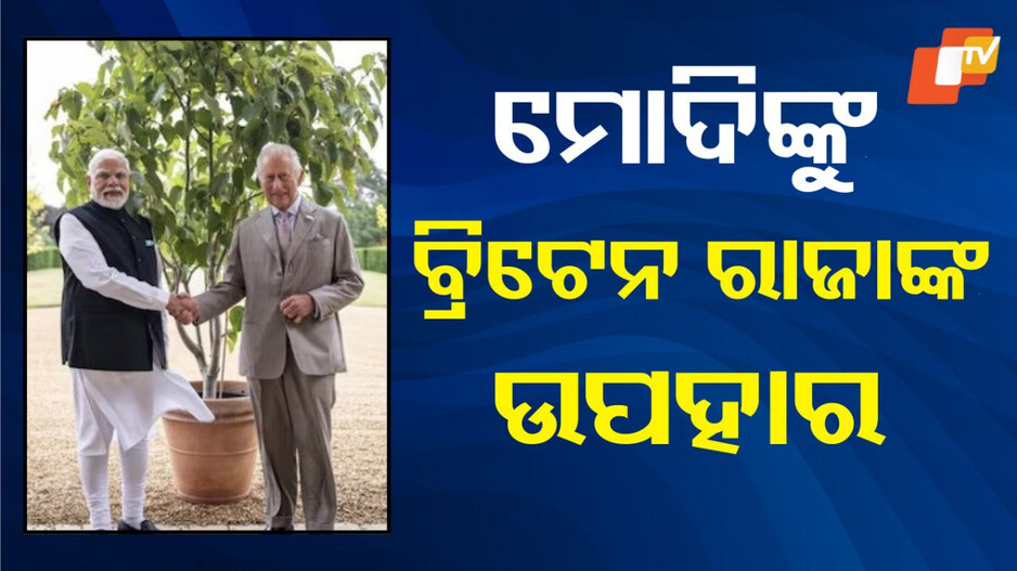 Charles gifts to Modi: ପ୍ରଧାନମନ୍ତ୍ରୀ ନରେନ୍ଦ୍ର ମୋଦିଙ୍କୁ ଜନ୍ମଦିନ ଉପହାର ପଠାଇଲେ ବ୍ରିଟେନ୍ ରାଜା