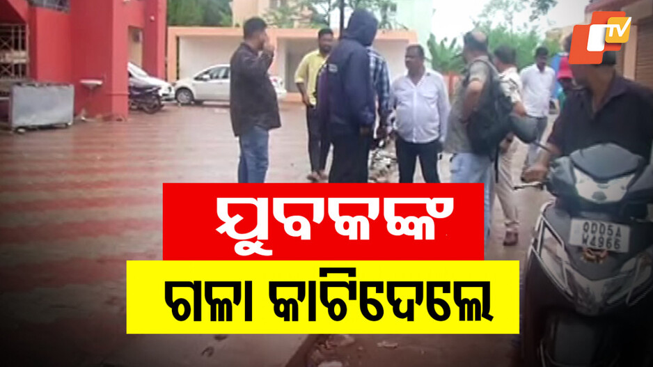 Murder: କଟକରେ ଚାଞ୍ଚଲ୍ୟ; ଯୁବକଙ୍କ ଗଳା କାଟି ବୀଭତ୍ସ ହତ୍ୟା