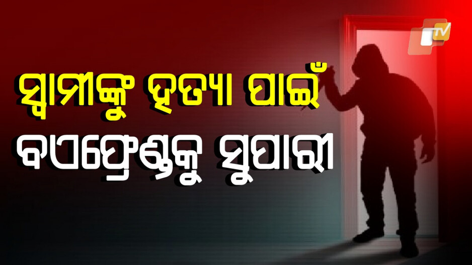 Aligarh Murder: ବଏଫ୍ରେଣ୍ଡକୁ ବନ୍ଧୁକ ଦେଇ ସ୍ୱାମୀକୁ ଗୁଳି କରିବାକୁ କହିଲା ସ୍ତ୍ରୀ, ହତ୍ୟା ପରେ ସରେଣ୍ଡର କଲା ଅଭିଯୁକ୍ତ