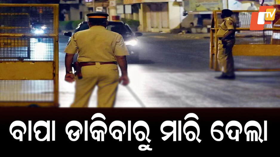 Man Killed Daughter: ୫ ବର୍ଷର ଝିଅକୁ ତଣ୍ଟି ଚିପି ମାରିଲା, ମୃତଦେହକୁ ନେଇ ସମୁଦ୍ରରେ ଫିଙ୍ଗିଲା ବାପା