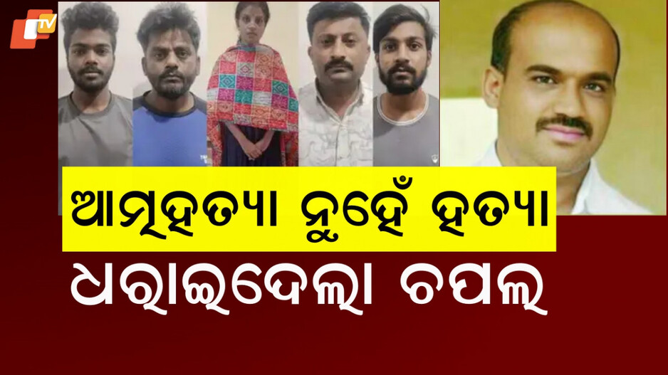 Murder: ଧରାଇଦେଲା ଚପଲ ଓ ବୋତଲ ଠିପି, ୫ ଲକ୍ଷର ହୋଇଥିଲା ଡିଲ୍