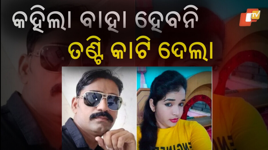 Murder: ପ୍ରେମିକ ସହ ସଂପର୍କ ରଖିବାକୁ ଚାହିଁଲାନି ପ୍ରେମିକା, କିନ୍ତୁ ବିବାହ ପାଇଁ ବାଧ୍ୟ କରୁଥିଲା ପ୍ରେମିକ...ଶେଷରେ ଘଟିଗଲା