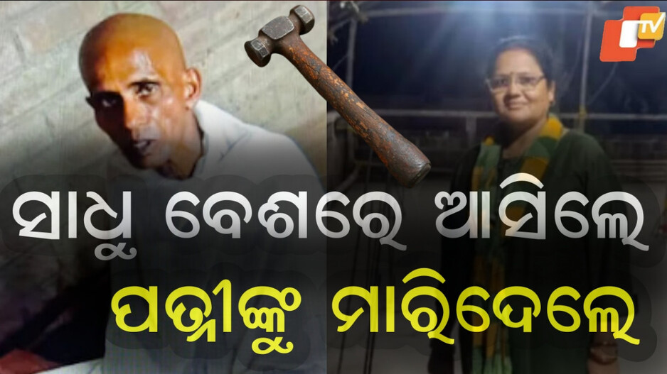 Murder:୧୦ ବର୍ଷ ପରେ ସାଧୁ ବେଶରେ ଆସିଲେ, ହାତୁଡ଼ିରେ ପିଟି ପତ୍ନୀଙ୍କୁ ମାରିଦେଲେ....