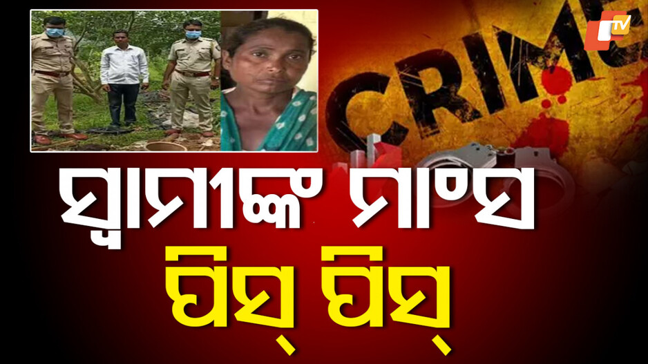 Murder: ପତ୍ନୀ ମୁଣ୍ଡରେ ସବାର ହେଲା ସୈତାନ , ସ୍ୱାମୀଙ୍କୁ ହାଣି ୧୦ ଖଣ୍ଡ କରିଦେଲା