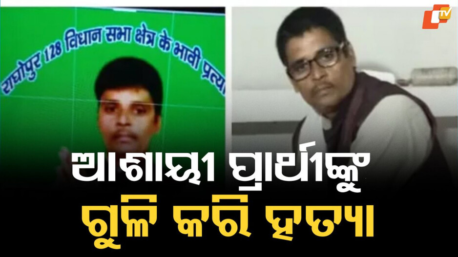 Bihar Murder: ତେଜସ୍ୱୀ ଯାଦବଙ୍କ ବିରୋଧରେ ଲଢ଼ିଥାଆନ୍ତେ, ଗୁଳି କରି ମାରିଦେଲେ