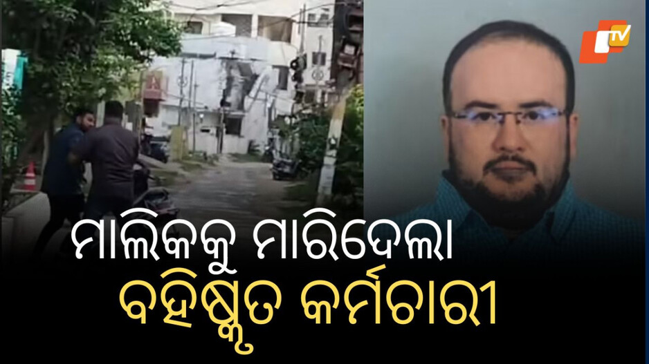 Employer Killed by Worker: ଚାକିରିରୁ ବାହାର କରିଦେଲେ ମାଲିକ,  ଛୁରି ଭୁସି ଦେଲା କର୍ମଚାରୀ