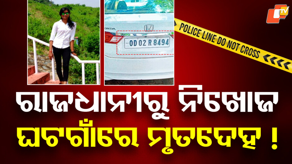 Murder: ରାଜଧାନୀରେ ମର୍ଡର କରି ଘଟଗାଁରେ ପୋତିଦେଲା ପ୍ରେମିକ