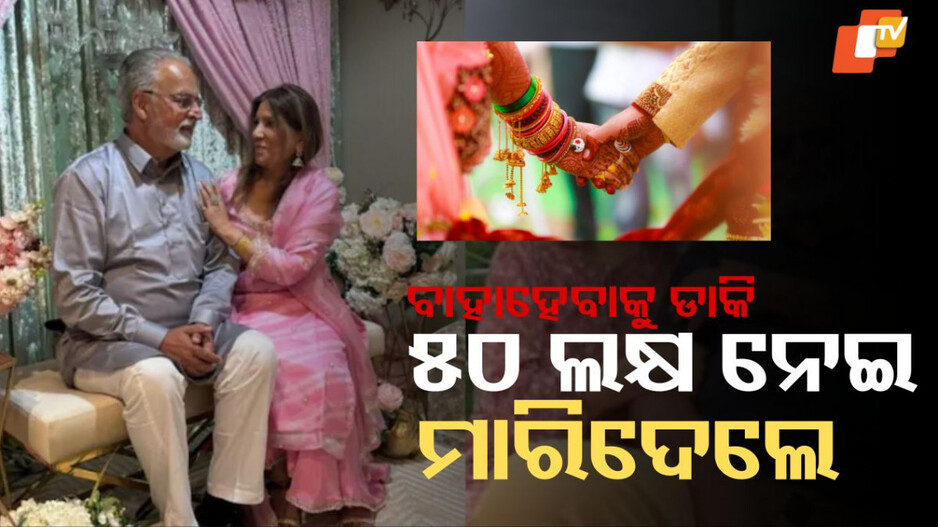 Fraud, Betrayal, Murder: ବିବାହ ବାହାନାରେ ୫୦ ଲକ୍ଷ ଟଙ୍କା ଠକି ନେବା ପରେ ବୃଦ୍ଧାଙ୍କୁ ହତ୍ୟା, ଆମେରିକାରୁ ଆସିଥିଲେ ଦ୍ୱିତୀୟ ବିବାହ କରିବାକୁ