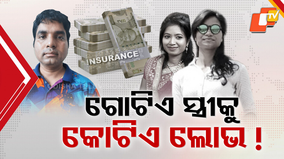 Shubhamitra Murder: ବୀମା ପାଇଁ ବିବାହ, ବିବାହ କରି ହତ୍ୟା; ବଢ଼ିଲା କିଲର୍ ଦୀପକର ଅଡୁଆ