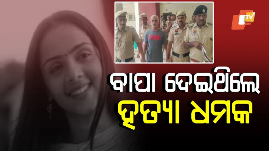 Radhika Yadav Murder:  ହତ୍ୟାର ୩ ଦିନ ପୂର୍ବରୁ ଧମକ ଦେଇଥିଲେ ରାଧିକାଙ୍କ ବାପା