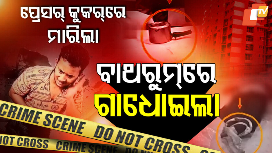 Hyderabad Murder: ପ୍ରେସର୍‌ କୁକର୍‌ରେ ପିଟି ପିଟି ମାରିଲା, ବାଥରୁମ୍‌ରେ ଗାଧୋଇ ଫେରାର ହୋଇଗଲା