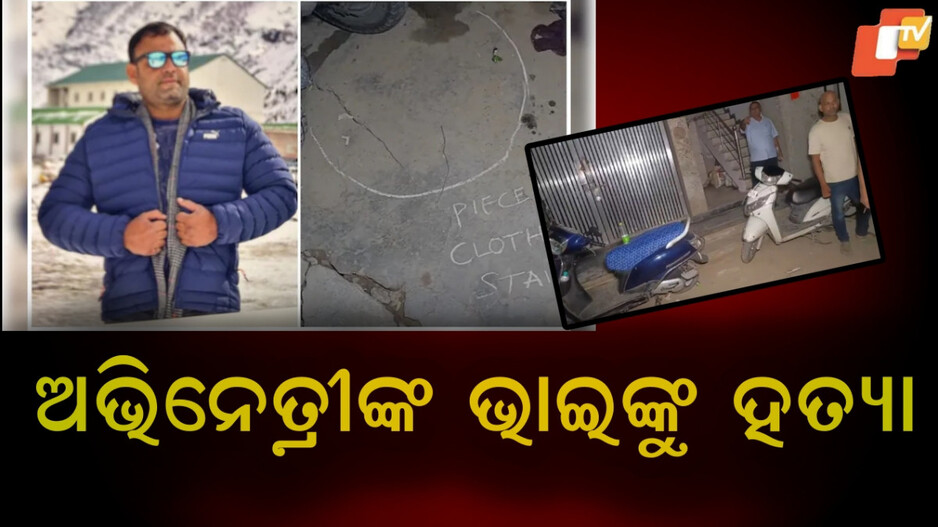 Actress Cousin Murdered:ଅଭିନେତ୍ରୀ ହୁମା କୁରେଶୀଙ୍କ ସଂପର୍କୀୟ ଭାଇଙ୍କୁ ହତ୍ୟା, ପୋଲିସ ଦୁଇ ଜଣକୁ ଗିରଫ କରିଛି