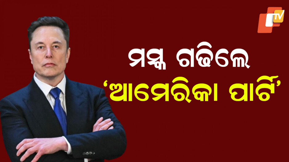 Elon Musk's ‘America Party’: ନୂଆ ରାଜନୈତିକ ଦଳ ଗଠନ କଲେ ଏଲନ ମସ୍କ