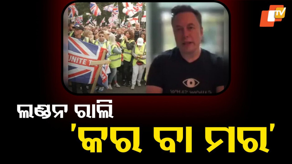 Elon Musk On London Rally: ଲଣ୍ଡନରେ ରାଲି, ମସ୍କଙ୍କ ସମ୍ବୋଧନ: ପ୍ରତିରୋଧ କର ବା ମର