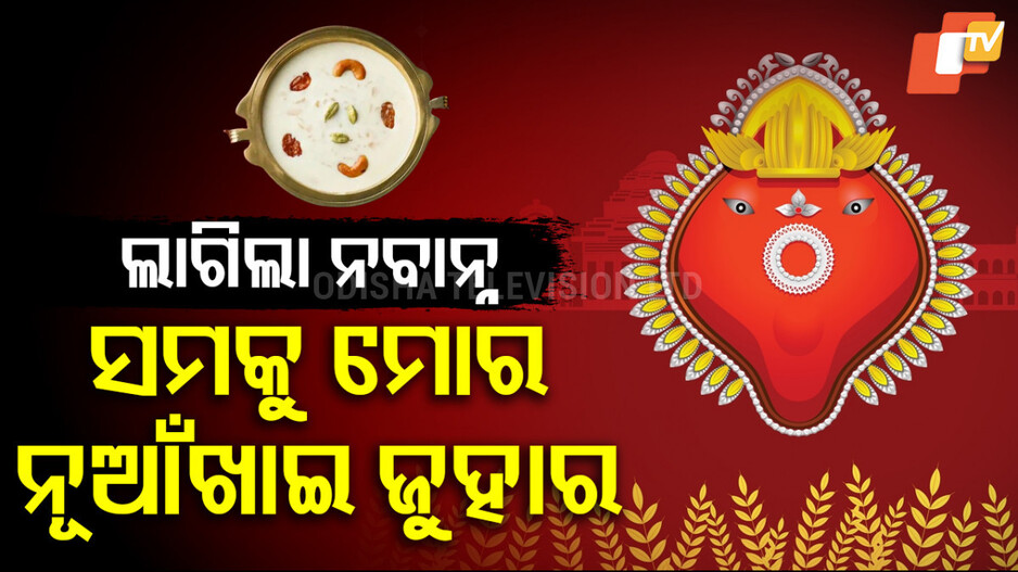 ଲାଗିଲା ନବାନ୍ନ। Nabana to Samaleswari