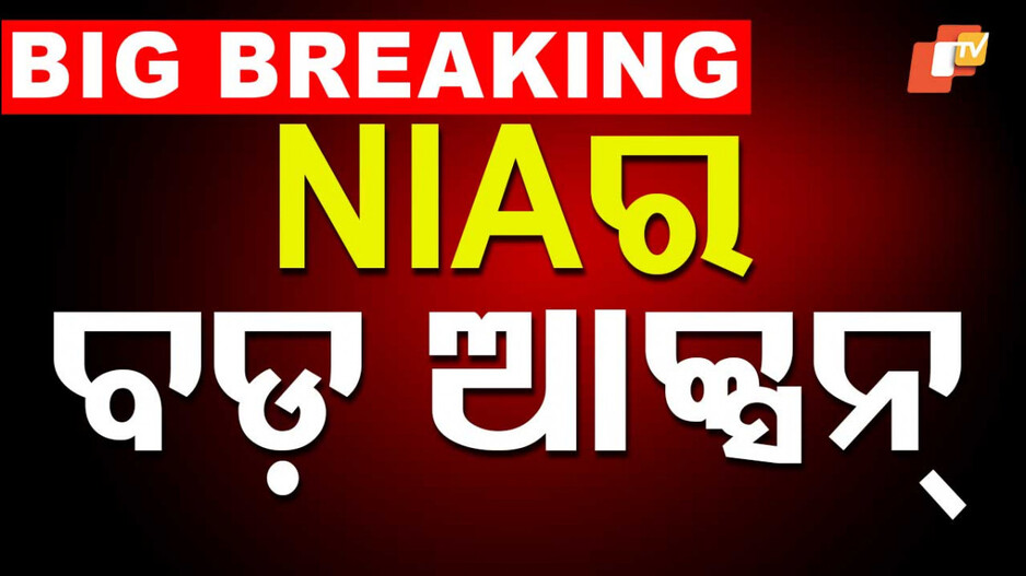 NIA Raids 15 Locations: ପାକିସ୍ତାନ ପାଇଁ ଗୁପ୍ତଚରୀ ଲିଙ୍କ; ଦେଶର ୧୫ ସ୍ଥାନରେ NIA ରେଡ୍...
