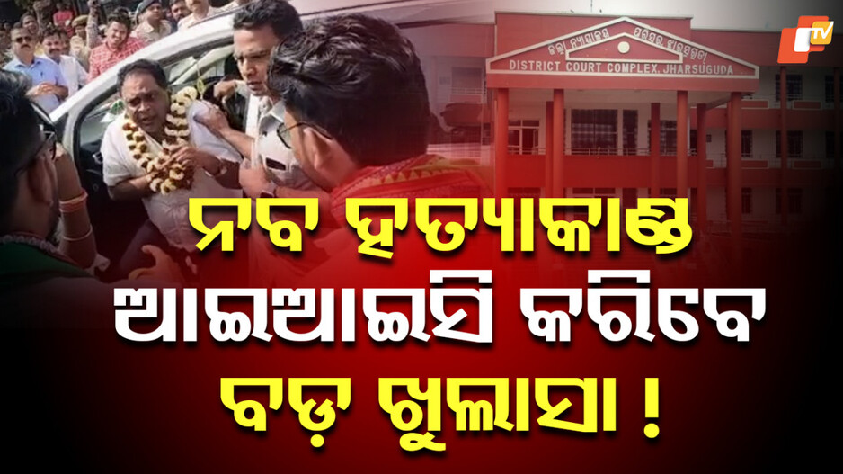 Naba Das: ନବ ଦାସ ହତ୍ୟା ମାମଲା: ଆଜି ସାକ୍ଷ୍ୟ ଗ୍ରହଣ