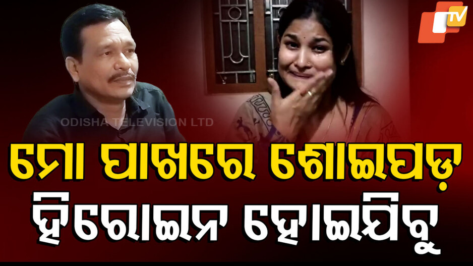 Tulasi Yatra Party Scandal: ପୂଜାଙ୍କ ସାଂଘାତିକ ଅଭିଯୋଗ; ରାତିରେ ଦେହସୁଖ ଦେଲିନି, ଯାତ୍ରା ପାର୍ଟିରୁ ବାହାର କରିଦେଲେ