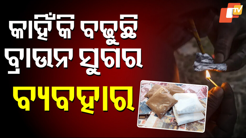 Narcotics Usage: ସତ କହିଦେଲେ ଅଧିକାରୀ, ବଢ଼ିଛି ଗଞ୍ଜେଇ ଓ ଚରସ୍ ବ୍ୟବହାର