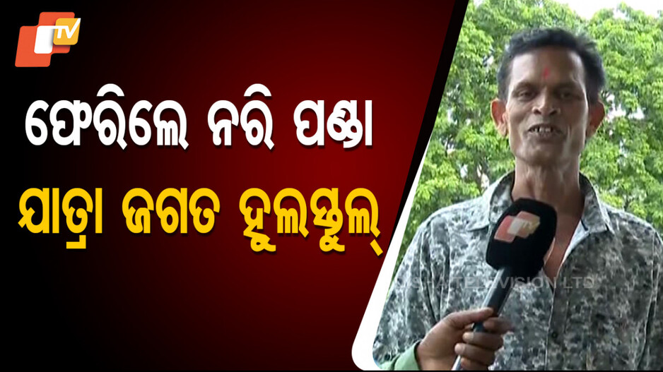 ଫେରିଲେ ନରି ପଣ୍ଡା, ପୁଣି ପାଉଡର ମାରି ଦର୍ଶକଙ୍କୁ ହସାଇବେ