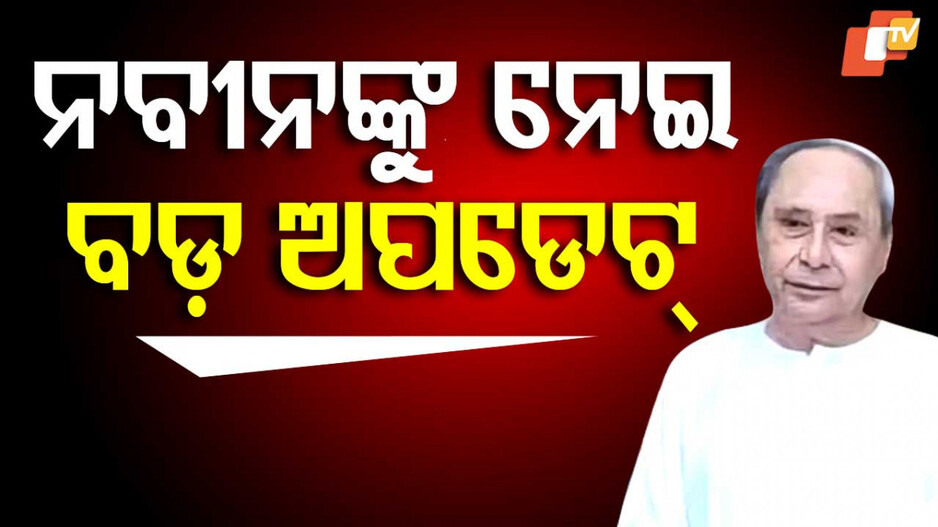 Naveen Patnaik: ନବୀନଙ୍କ ସ୍ୱାସ୍ଥ୍ୟକୁ ନେଇ ବଡ ସୂଚନା ଦେଲେ ଡାକ୍ତର ରମାକାନ୍ତ ପଣ୍ଡା