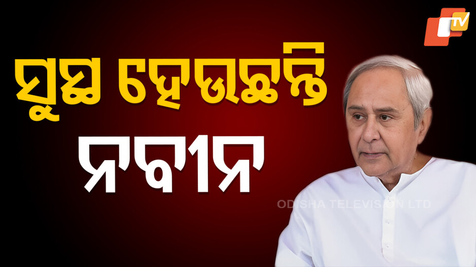 Naveen Patnaik: ସୁସ୍ଥ ହେଉଛନ୍ତି ବିରୋଧୀ ଦଳ ନେତା ନବୀନ ପଟ୍ଟନାୟକ, ସ୍ବାସ୍ଥ୍ୟବସ୍ଥା ସ୍ଥିର ରହିଛି