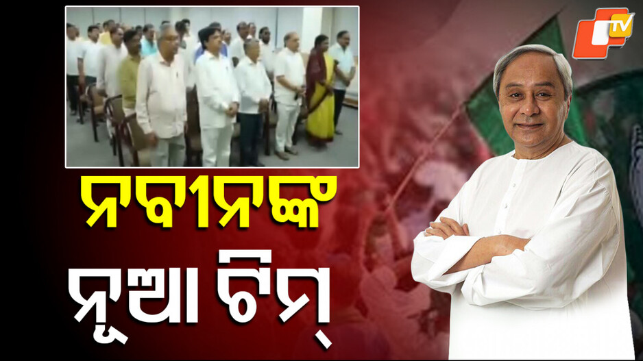 Naveen Patnaik: ବିରୋଧୀ ଦଳ ନେତା ନବୀନ ପଟ୍ଟନାୟକ ଘୋଷଣା କଲେ କମିଟି