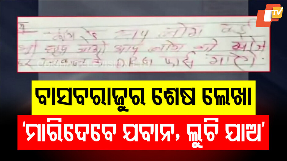 Encounter: ମୃତ୍ୟୁ ପୂର୍ବରୁ ମାଓ ନେତାଙ୍କ ଶେଷ ହାତ ଲେଖା; ମାରିଦେବେ, ଲୁଚି ଯାଅ