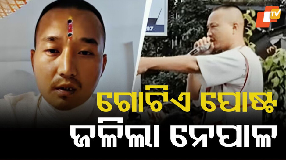 Nepal Protest: କିଏ ଏହି ସୁଦନ, ନେପାଳ ହିଂସାକାଣ୍ଡର ମାଷ୍ଟରମାଇଣ୍ଡ