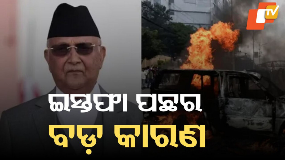 KP Oli Sharma: ନେପାଳ ପ୍ରଧାନମନ୍ତ୍ରୀ କେପି ଶର୍ମା ଓଲିଙ୍କ ଇସ୍ତଫା, ପରିସ୍ଥିତି ଆଗରେ ମୁଣ୍ଡ ନୁଆଁଇଲେ