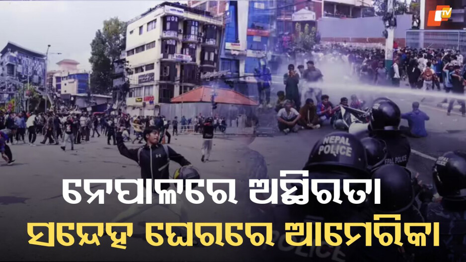 Nepal Crisis: କ’ଣ ନେପାଳ ଚୀନ ଓ ଆମେରିକା ମଧ୍ୟରେ ଲଢ଼େଇର ଶିକାର ହେଲା, କାହାର ରହିଛି ଅସ୍ଥିରତା ପଛରେ ହାତ ?