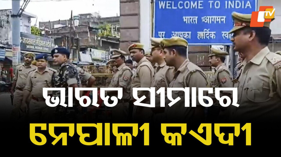 Unrest Nepal: ନେପାଳ ହିଂସା: ସେନା ଗୁଳିରେ ୨କଏଦୀ ମୃତ, ଭାରତ ସୀମାରେ ଅନେକ ଅଟକ