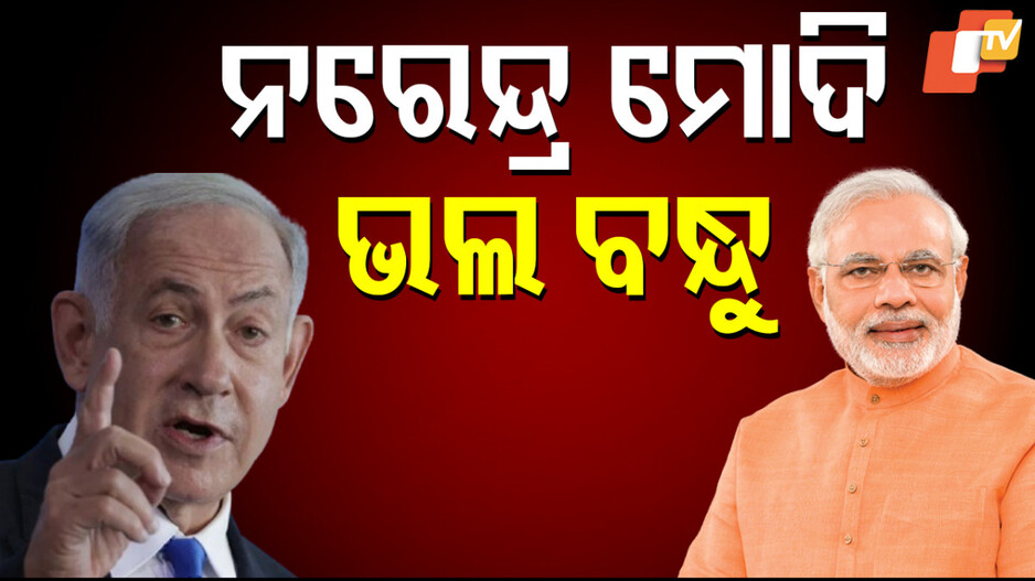 Israel Prime Minister: ନେତନ୍ୟାହୁଙ୍କ ବଡ଼ ଖୁଲାସା, ଅପରେସନ ସିନ୍ଦୂର ବେଳେ…