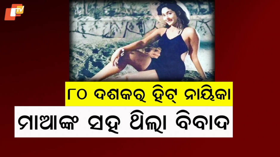 Bollywood Actress: ଫିଲ୍ମୀ ଜୀବନ ହିଟ, କିନ୍ତୁ ବ୍ୟକ୍ତିଗତ ଜୀବନ ବିବାଦ ଭରା...ବଲିଉଡର ସେ ଲୋକପ୍ରିୟ ନାୟିକା