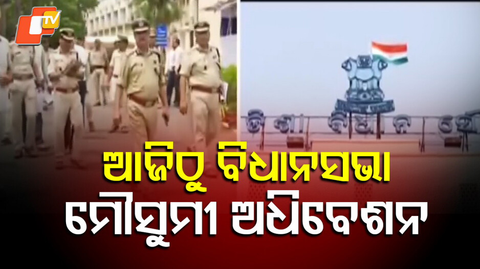 Odisha Legislative Assembly: ଆଜିଠୁ ଆରମ୍ଭ ବିଧାନସଭାର ମୌସୁମୀ ଅଧିବେଶନ, ସରକାରଙ୍କୁ ଘେରିବା ଲାଗି ବିରୋଧୀ ପ୍ରସ୍ତୁତ