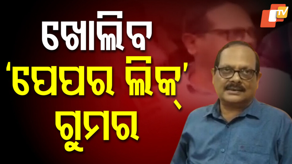 OTET Scam: OTET ପ୍ରଶ୍ନପତ୍ର ଲିକ୍ ମାମଲାରେ ଗିରଫ ପ୍ରଧାନ ଶିକ୍ଷକ ପ୍ରଶାନ୍ତ ଖମାରୀ ନିଲମ୍ବିତ