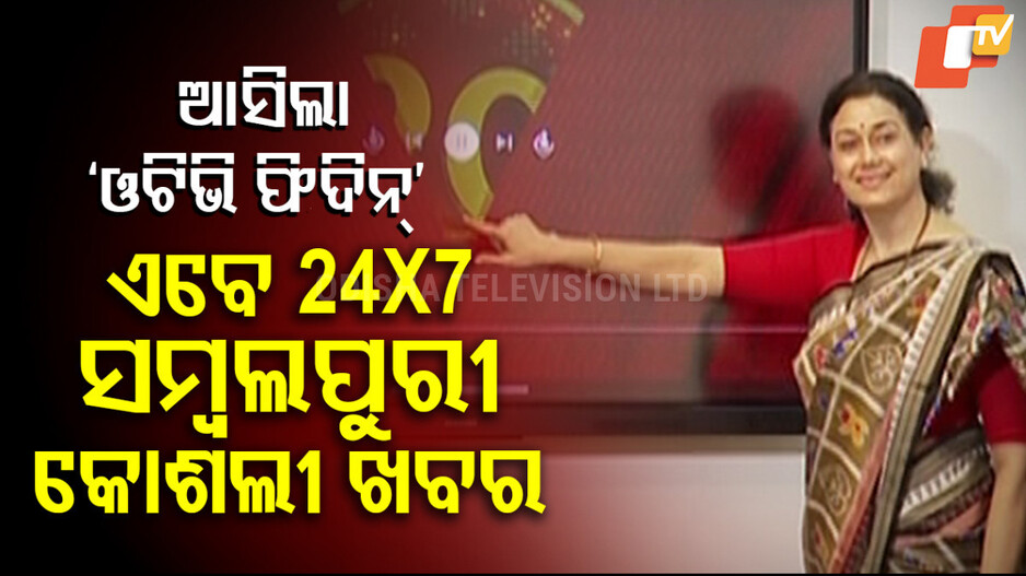 ଆସିଲା ‘ଓଟିଭି ଫିଦିନ୍’ । ଏବେ ୨୪*୭ ସମ୍ବଲପୁରୀ କୋଶଲୀ ଖବର। Western Odisha