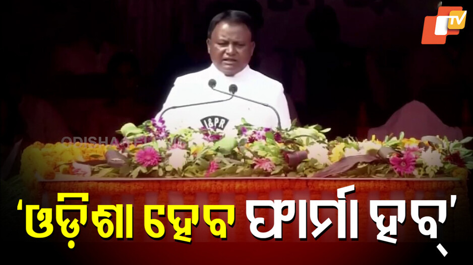 Pharma Hub:ଖୁବ୍ ଶୀଘ୍ର ଓଡ଼ିଶା ହେବ ଫାର୍ମା ହବ୍ , ଅଢେଇ ଲକ୍ଷରୁ ଅଧିକ ରୋଜଗାର ସୃଷ୍ଟି ହେବ