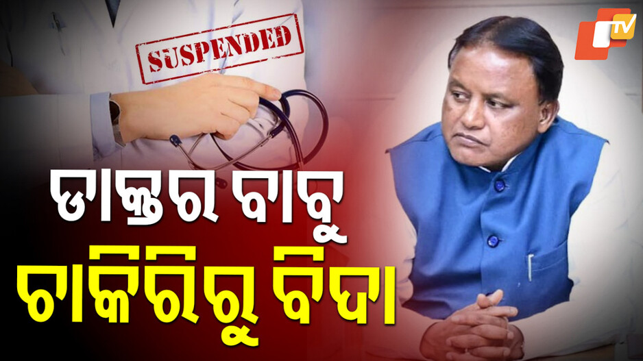 ଦୁର୍ନୀତି କରୁଥିଲେ ଡାକ୍ତର କରୁଣାକର, ଚାକିରିରୁ ବିଦା କଲେ ମୁଖ୍ୟମନ୍ତ୍ରୀ