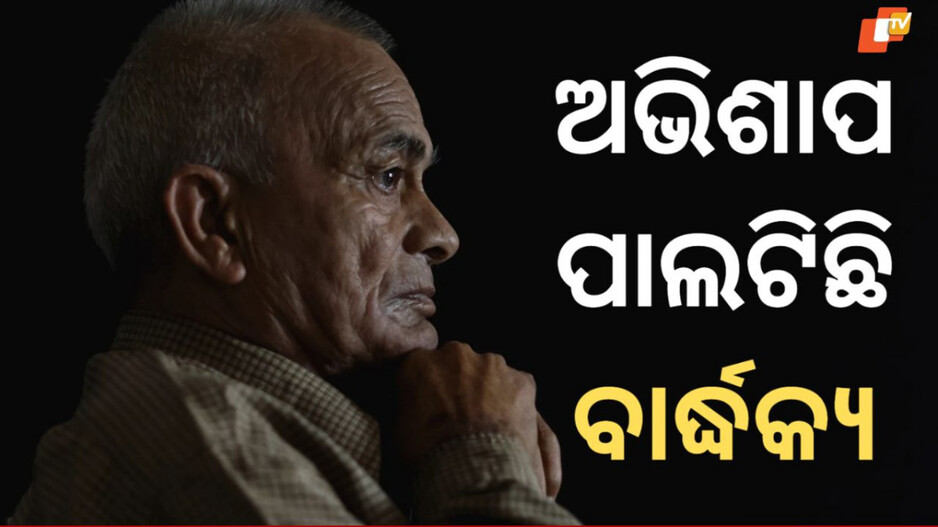 Tradition Lost: ଯନ୍ତ୍ରଣାସିକ୍ତ ବାର୍ଦ୍ଧକ୍ୟ, ଭାରତୀୟ ପରମ୍ପରାରୁ ହଜି ଯାଉଛନ୍ତି ଶ୍ରବଣ କୁମାର