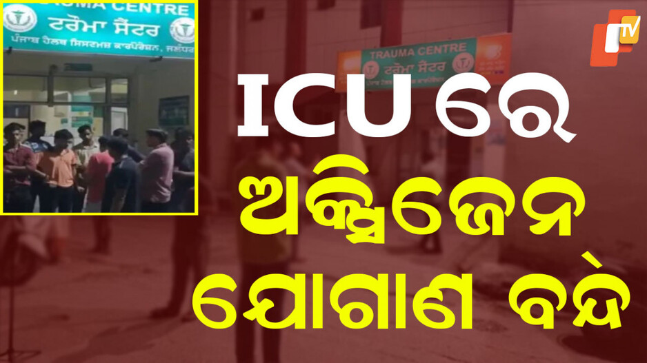Jalandhar Civil Hospital: ବନ୍ଦ ହେଲା ଅକ୍ସିଜେନ ଯୋଗାଣ, ହଠାତ୍ ଚାଲିଗଲା ଜଣକ ପରେ ଜଣକ ଜୀବନ